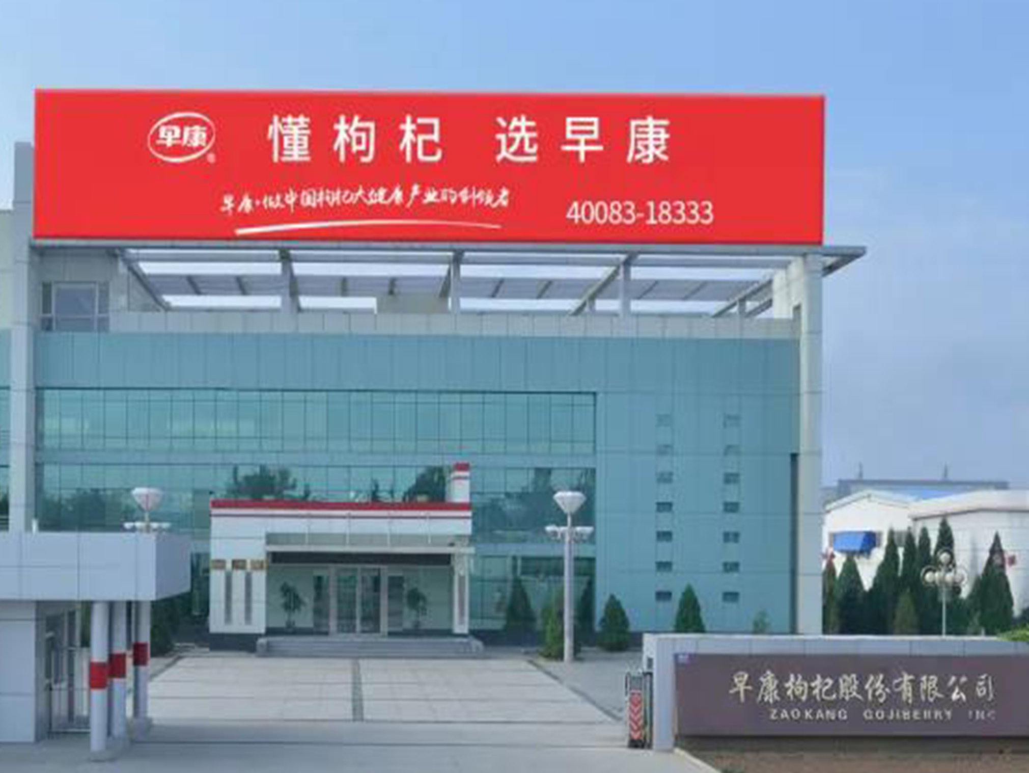 早康枸杞股份有限公司生產(chǎn)部榮獲“第20屆全國青年文明號”